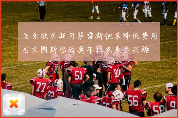 马竞欲买断冈萨雷斯但求降低费用尤文图斯也对奥布拉克表示兴趣