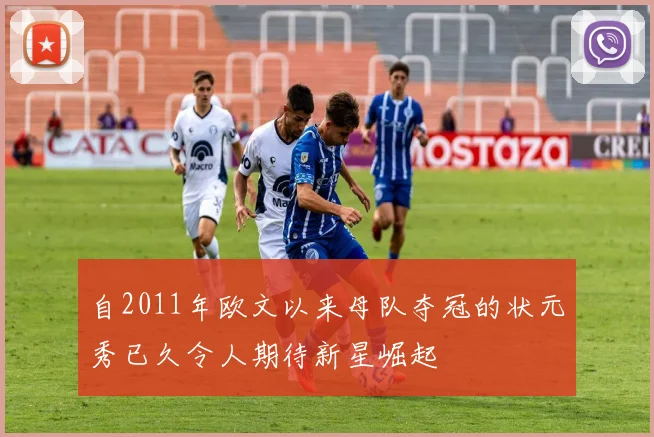 自2011年欧文以来母队夺冠的状元秀已久令人期待新星崛起