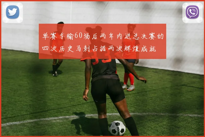 单赛季输60场后两年内进总决赛的四次历史马刺占据两次辉煌成就