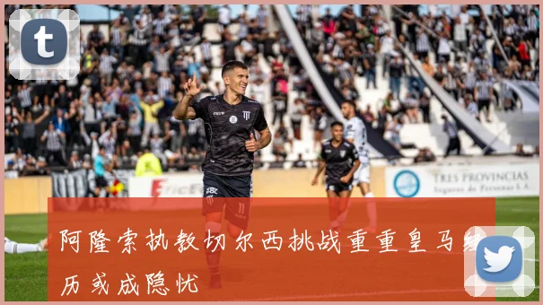 阿隆索执教切尔西挑战重重皇马经历或成隐忧